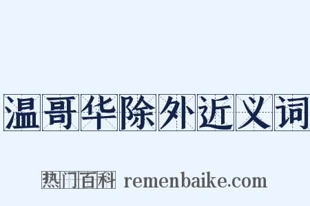 温哥华除外近义词是什么意思的图片